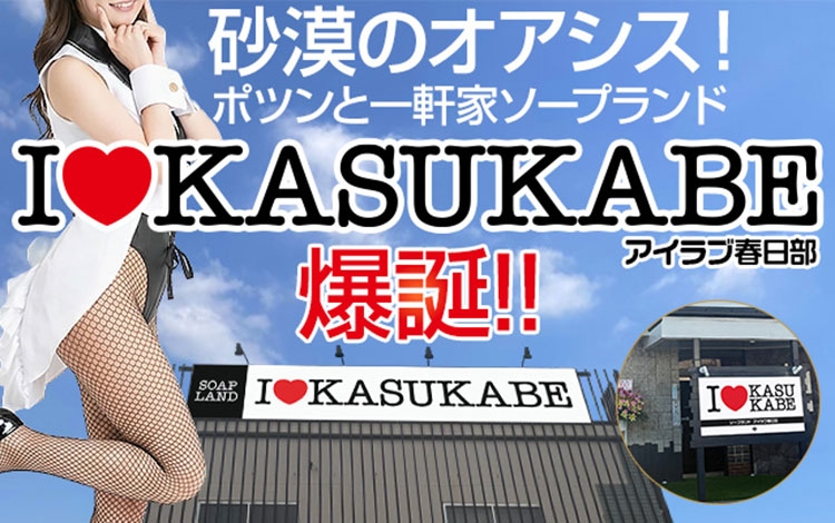 I♥KASUKABE（アイラブ春日部）