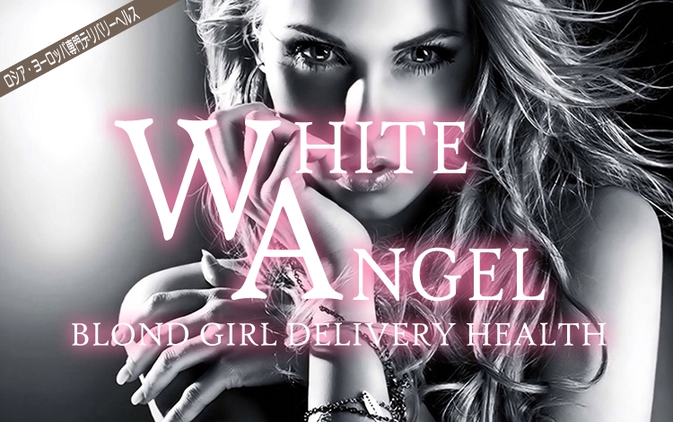 ロシア・ヨーロッパ専門デリヘルWHITE ANGEL