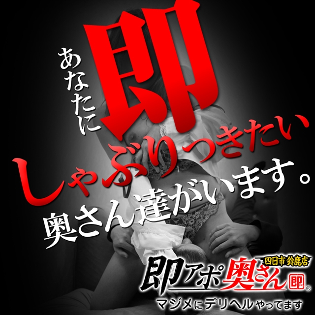 即アポ奥さん～四日市・鈴鹿店～