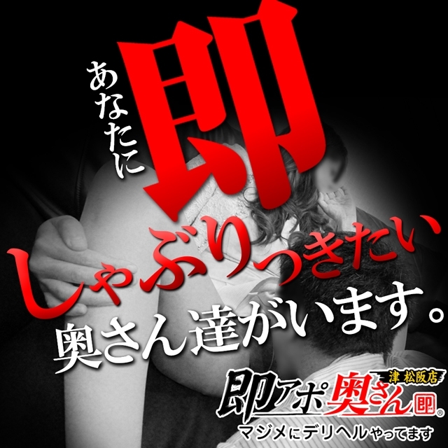 即アポ奥さん～津・松阪店～