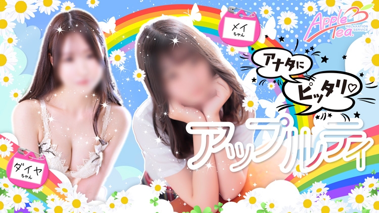 アロママッサージのお店 アップルティ大分店