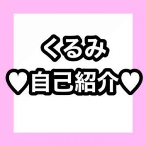 <img class="emojione" alt="❤️" title=":heart:" src="https://fuzoku.jp/assets/img/emojione/2764.png"/>私について<img class="emojione" alt="❤️" title=":heart:" src="https://fuzoku.jp/assets/img/emojione/2764.png"/>