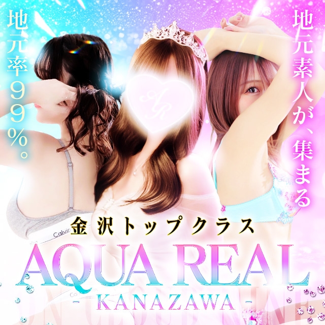 AQUA REAL-アクアレアル-金沢店-