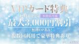 ◆VIPカード特典◆ 最大4,100円割引！！