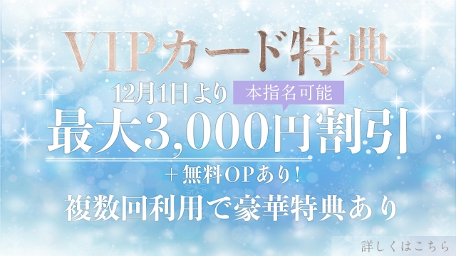 ◆VIPカード特典◆ 最大4,100円割引！！
