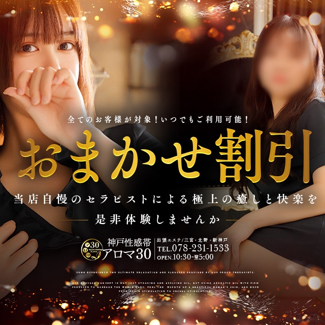 神戸性感帯アロマ30