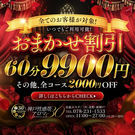 神戸性感帯アロマ30