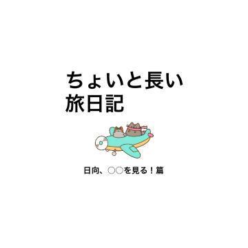 【旅日記<img class="emojione" alt="📖" title=":book:" src="https://fuzoku.jp/assets/img/emojione/1f4d6.png"/>】日向、念願の○○を叶える、の巻