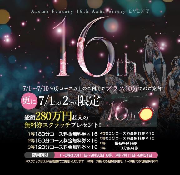 Aroma Ftansy16周年大感謝祭