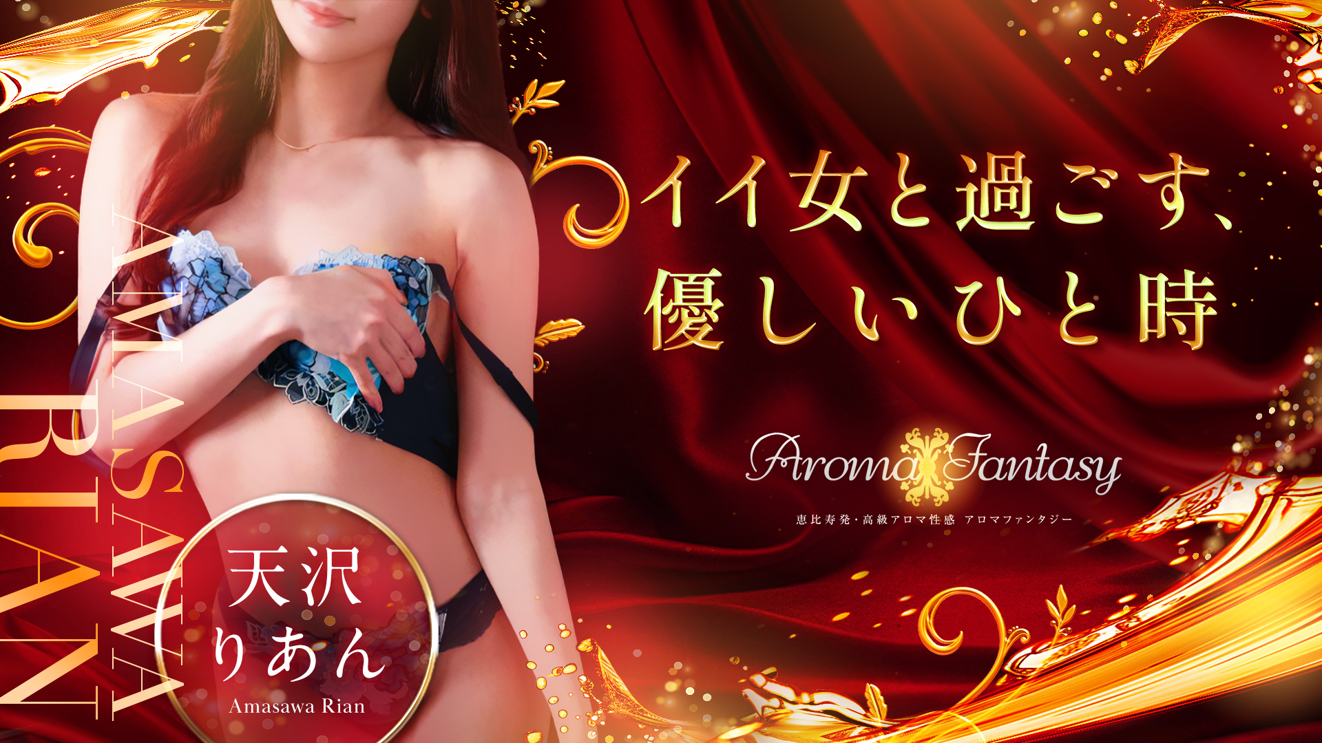 アロマファンタジー恵比寿