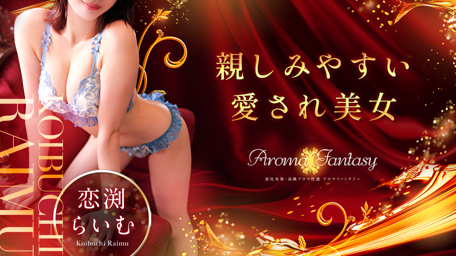 アロマファンタジー恵比寿