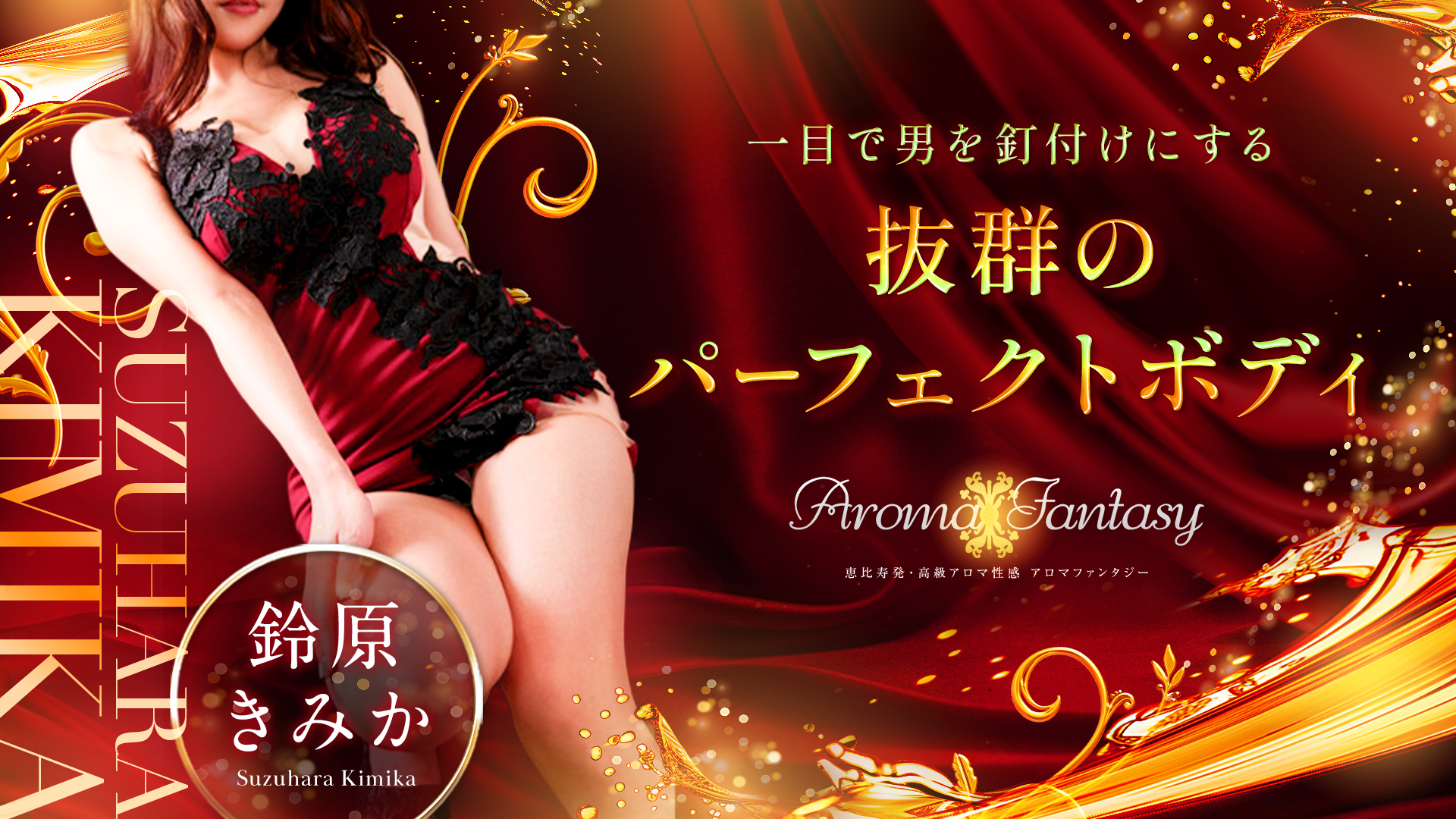 アロマファンタジー恵比寿