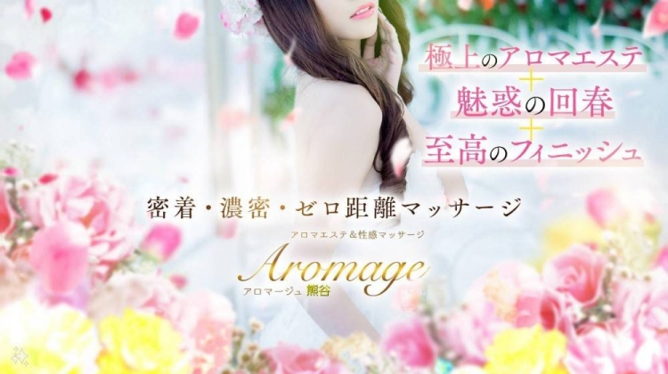 アロマージュ熊谷