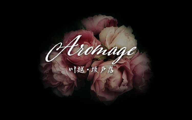 アロマージュ川越・坂戸店