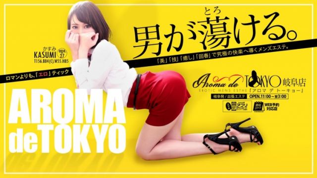 Aroma de Tokyo 岐阜店