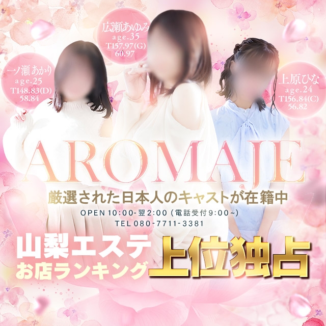 甲府回春アロマージュ