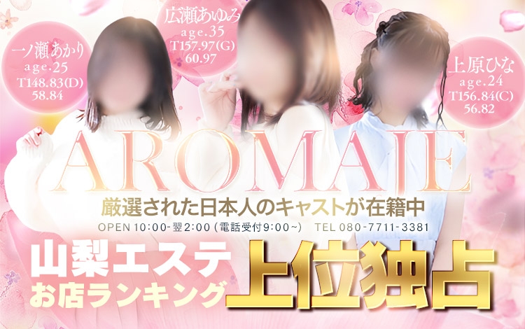 甲府エステアロマージュ