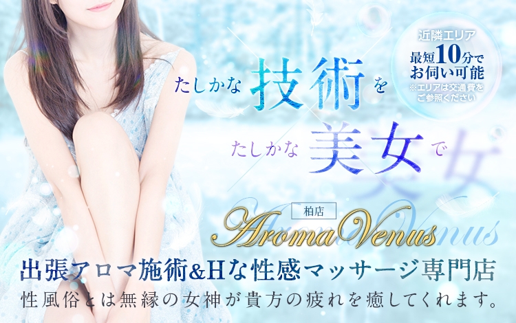 アロマヴィーナス柏