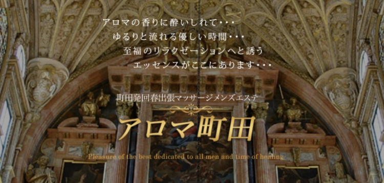 アロマ町田