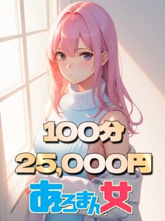 合言葉で100分25,000円