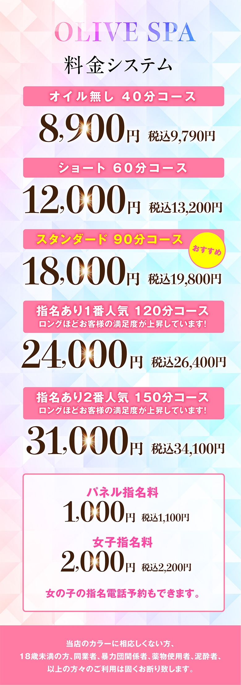 OLIVE　SPA　横浜店＿料金システム1