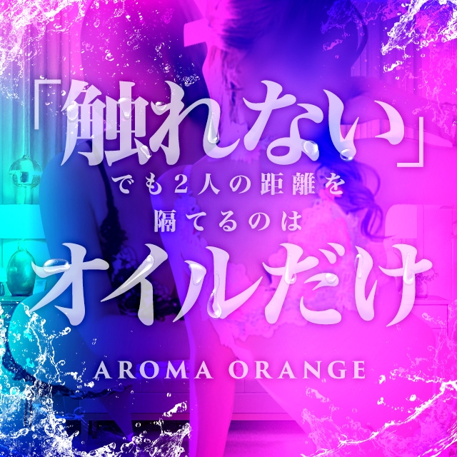 出張アロマ アロマオレンジ