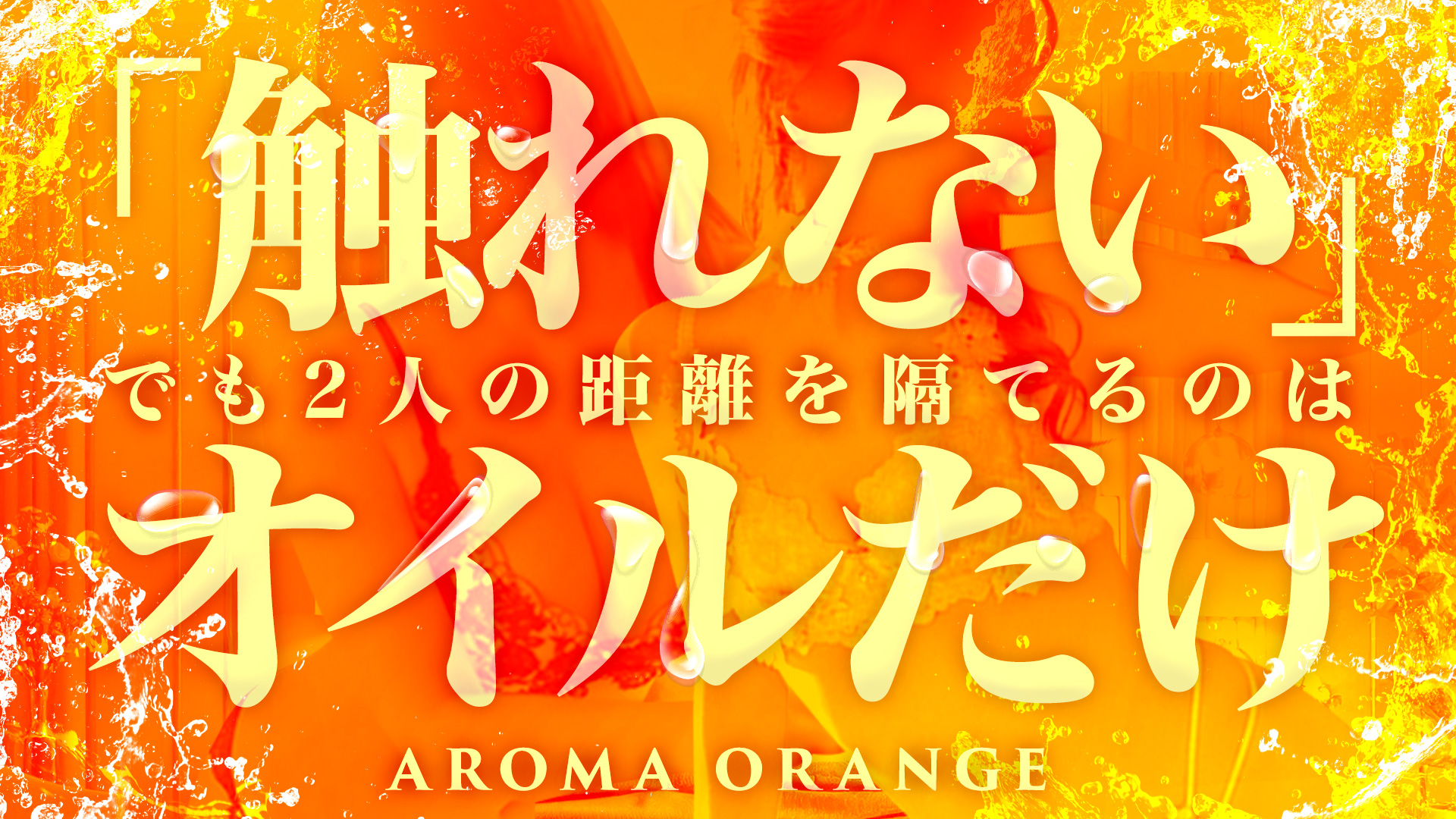 出張アロマ アロマオレンジ