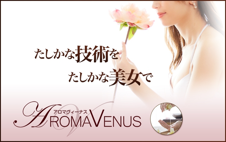アロマヴィーナス