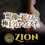 ZION（ザイオン）会員制アロマエステ