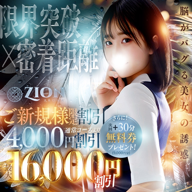 ZION（ザイオン）会員制アロマエステ