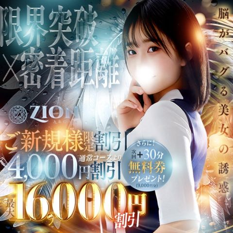 ZION(ザイオン)会員制アロマエステ