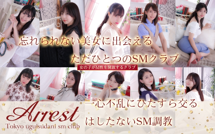 Arrest（アレスト）