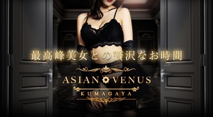 アジアンヴィーナス
