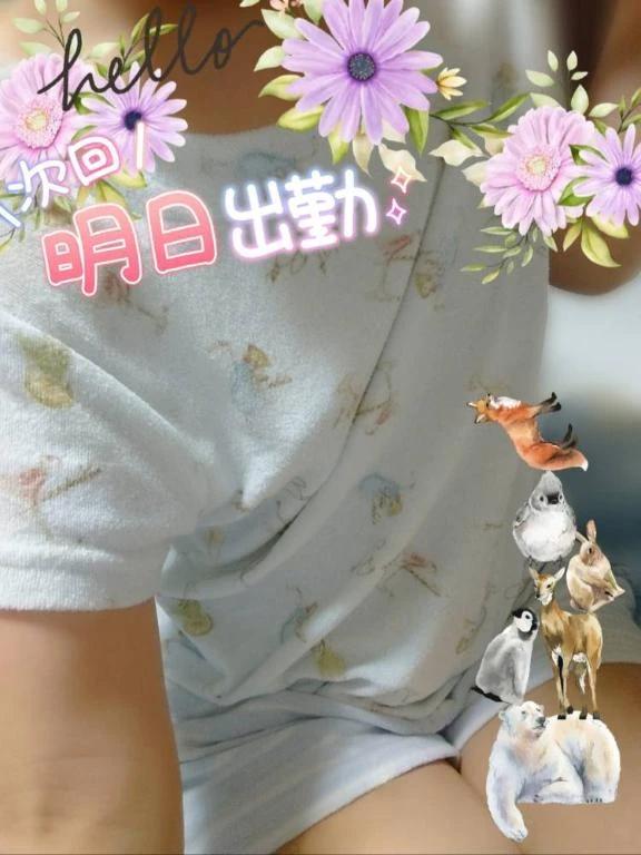 明日出勤🥰