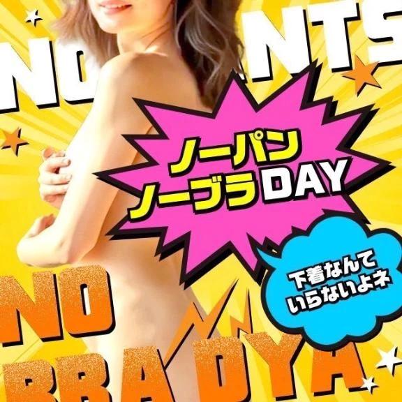 ノーパンノーブラDAY<img class="emojione" alt="✨" title=":sparkles:" src="https://fuzoku.jp/assets/img/emojione/2728.png"/>