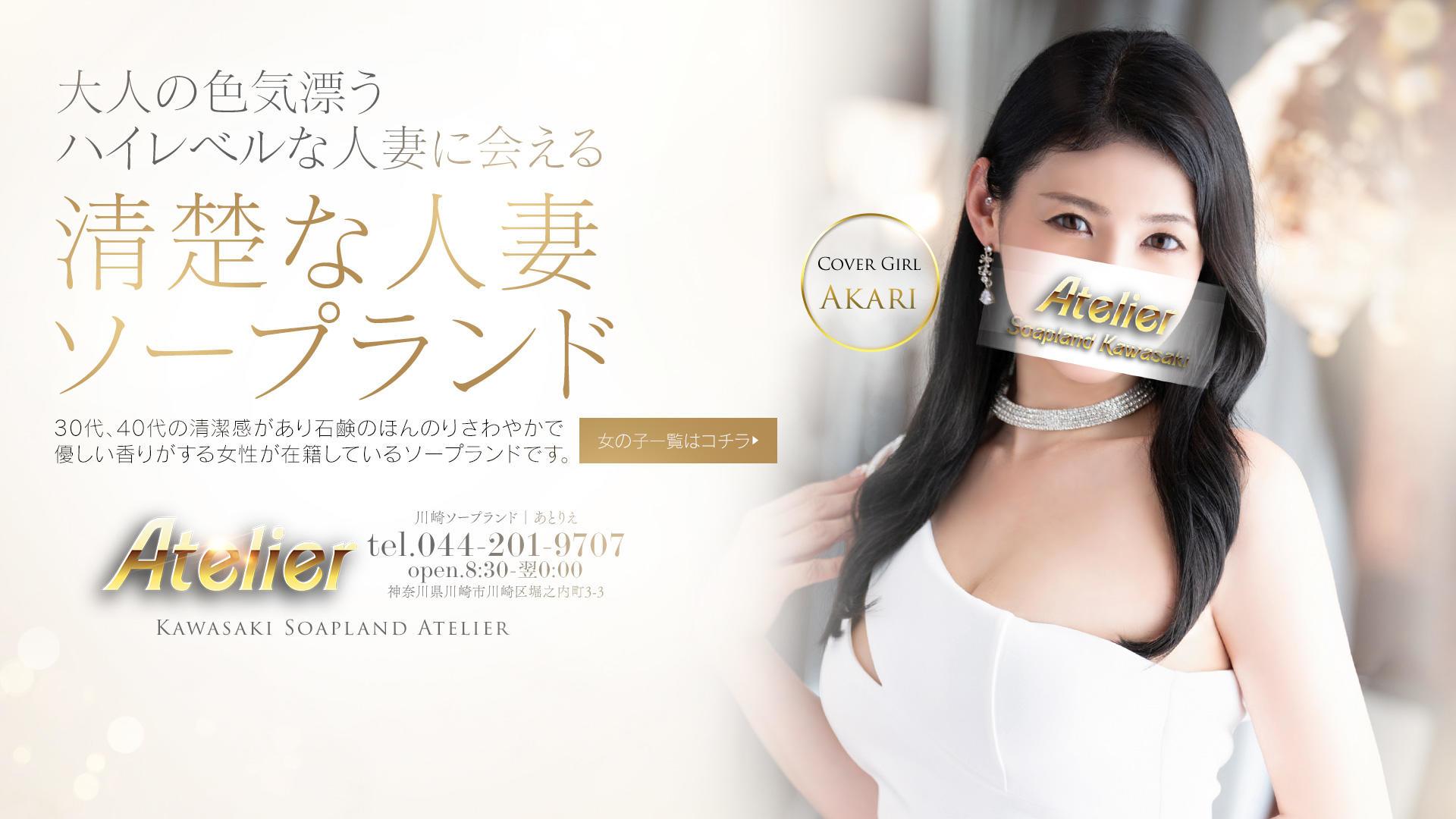 川崎ソープランド あとりえ（ATELIER）