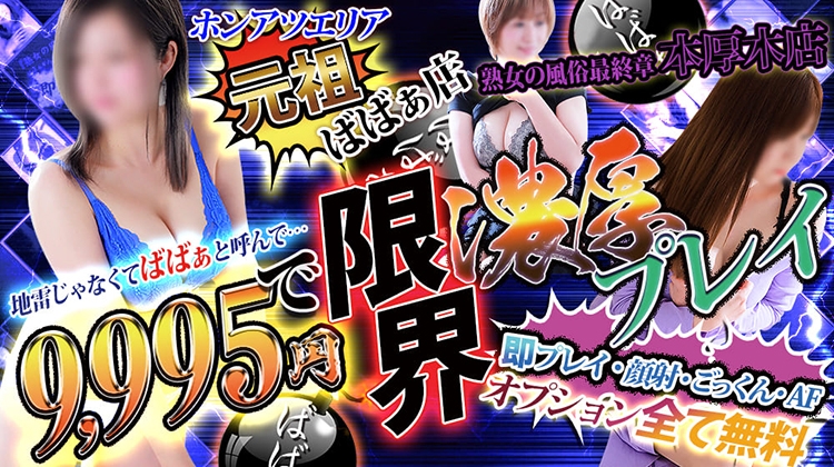 熟女の風俗最終章 本厚木店