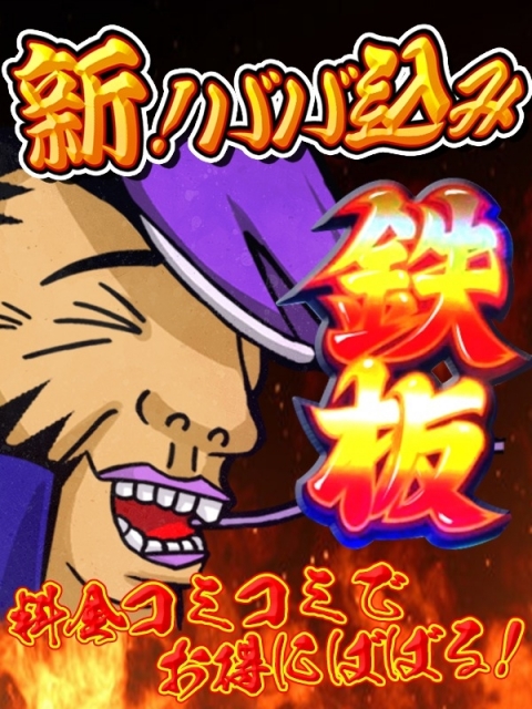 新ババ込み