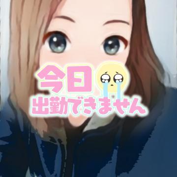 お休みです<img class="emojione" alt="😭" title=":sob:" src="https://fuzoku.jp/assets/img/emojione/1f62d.png"/>