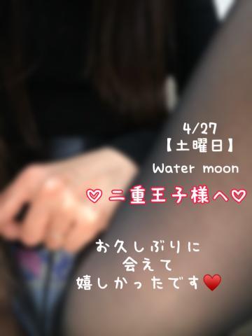 4/27(土) <img class="emojione" alt="💌" title=":love_letter:" src="https://fuzoku.jp/assets/img/emojione/1f48c.png"/>Water moonの仲良し様へ<img class="emojione" alt="💌" title=":love_letter:" src="https://fuzoku.jp/assets/img/emojione/1f48c.png"/>