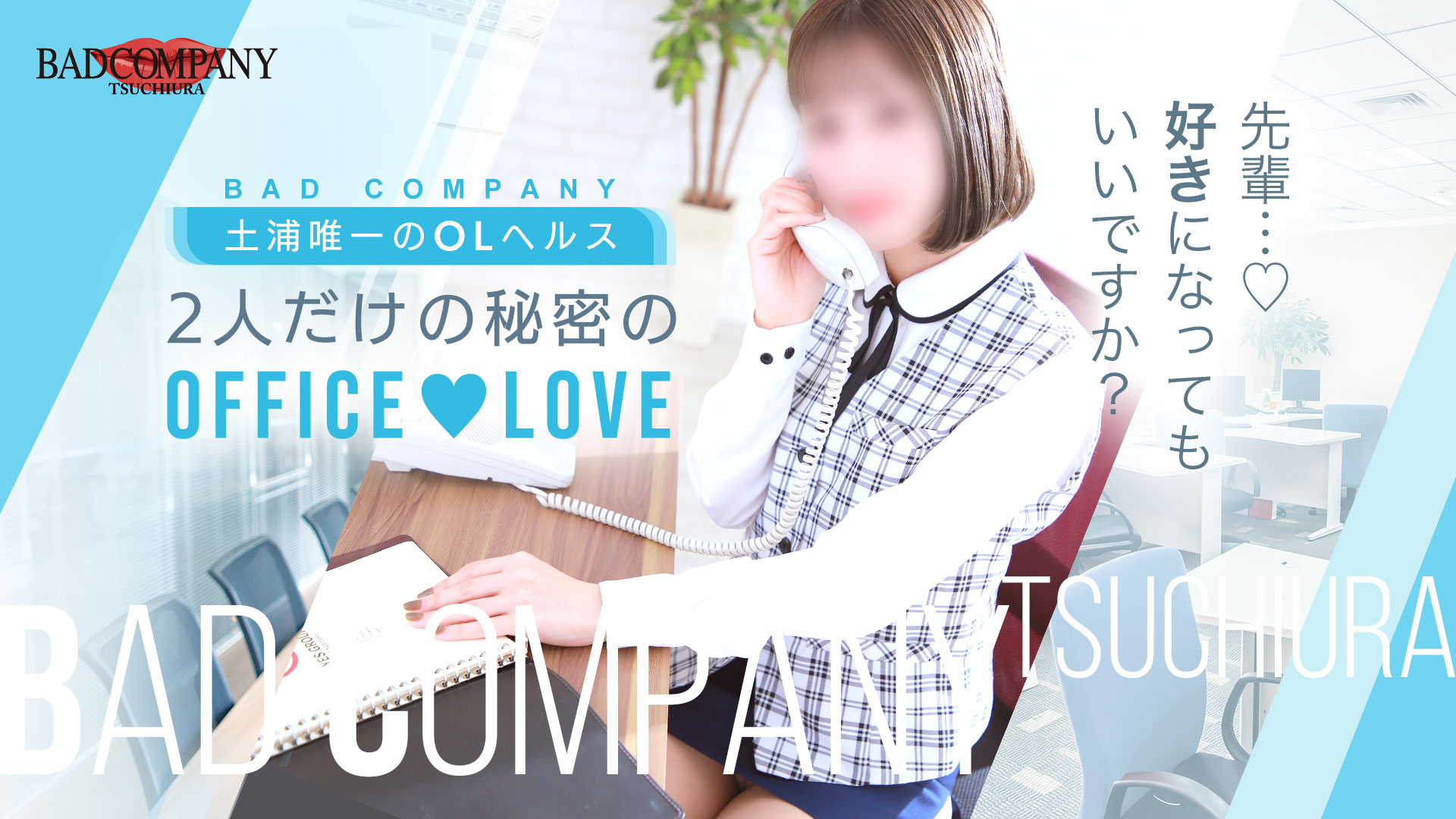 BAD COMPANY 土浦 YESグループ