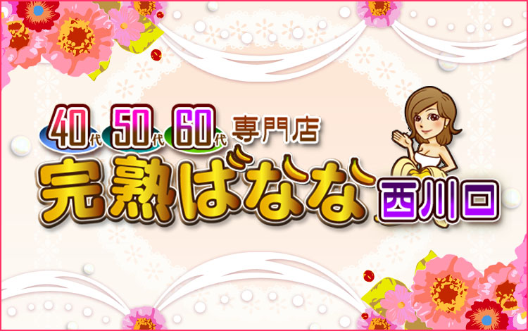 完熟ばなな 西川口