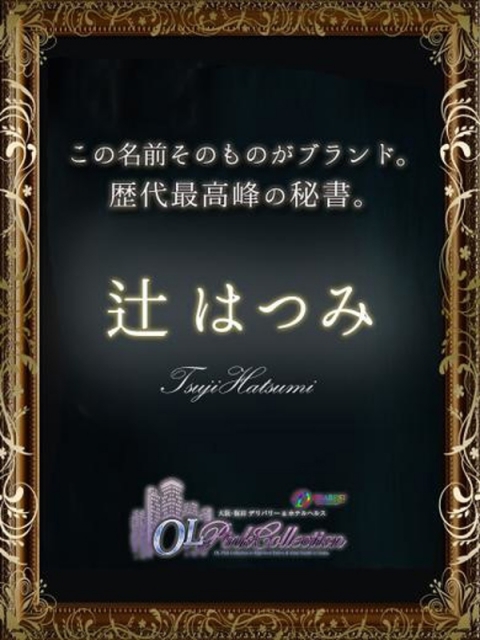 辻　はつみ　