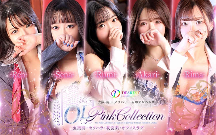 OLピンクコレクション