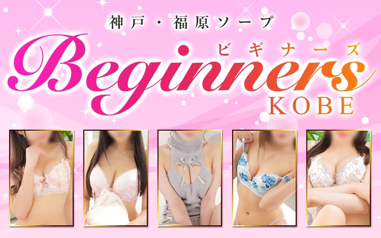 Beginners KOBE(ビギナーズ神戸)