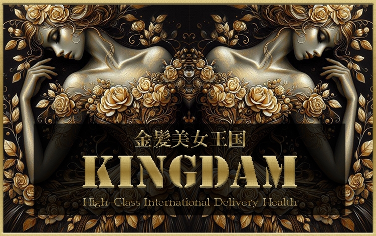 金髪優良店 キングダム
