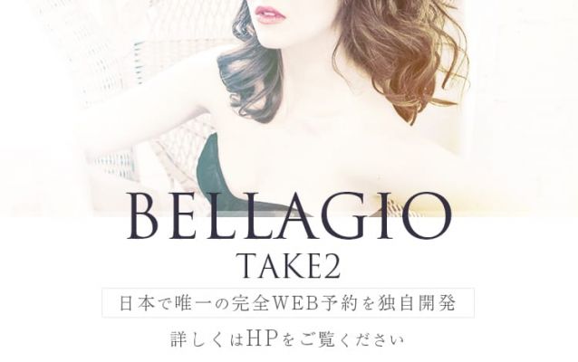 BELLAGIO TAKE2（ベラージオテイク2）