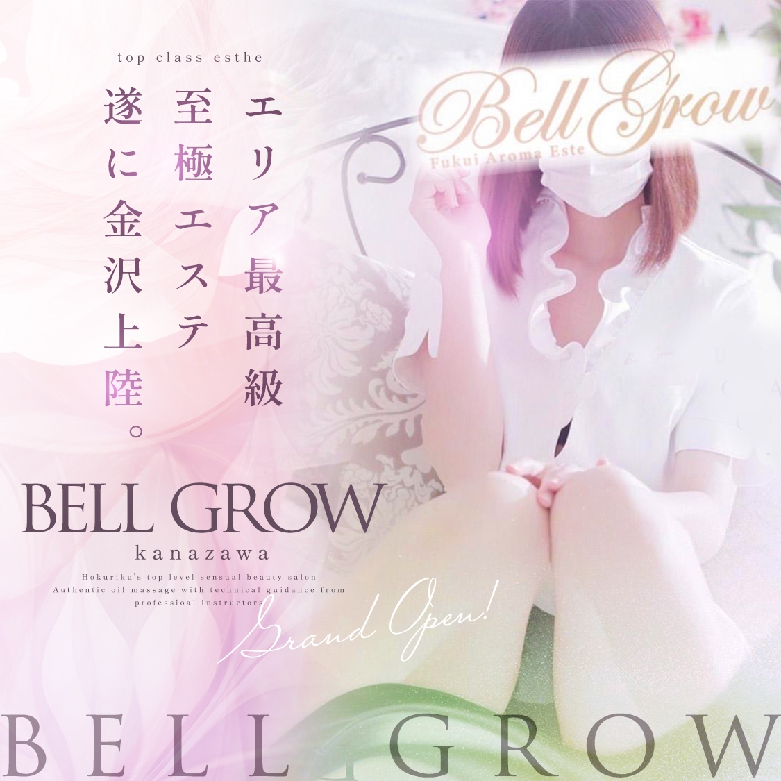 性感エステBELLGROW-ベルグローー金沢店ー