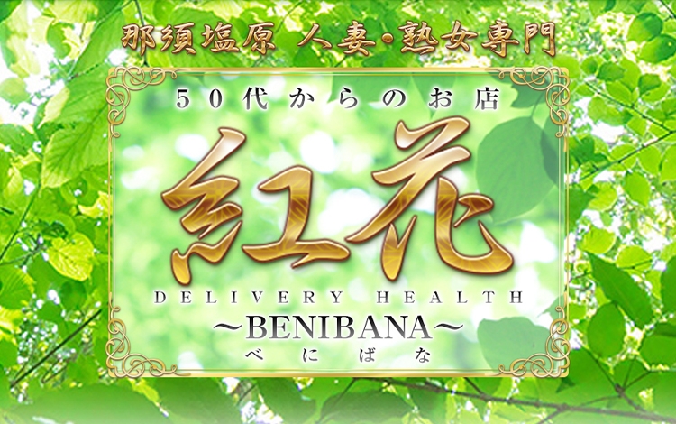 50代からのお店 紅花