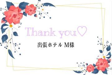 お礼日記 M様<img class="emojione" alt="💌" title=":love_letter:" src="https://fuzoku.jp/assets/img/emojione/1f48c.png"/>